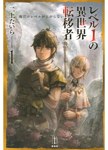 レベル１の異世界転移者 俺だけレベルが上がらない １の通販 二上 たいら 紙の本 Honto本の通販ストア