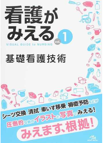 看護がみえる ｖｏｌ １ 基礎看護技術の通販 医療情報科学研究所 紙の本 Honto本の通販ストア