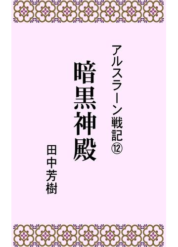 アルスラーン戦記１２暗黒神殿の電子書籍 Honto電子書籍ストア