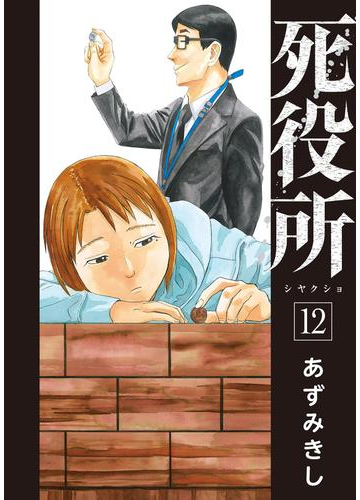 シヤクショ 死役所 あずみきし 以降続刊 ドラマ 本と中古スマホの販売買取 1 巻セット 新潮社 すべての
