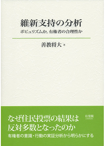 維新支持の分析 ポピュリズムか 有権者の合理性かの通販 善教 将大 紙の本 Honto本の通販ストア