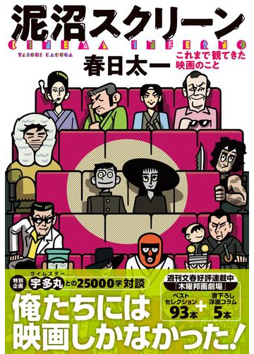 泥沼スクリーン これまで観てきた映画のことの通販 春日太一 紙の本 Honto本の通販ストア