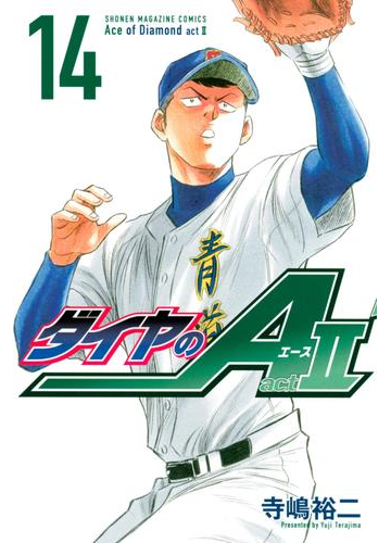 ダイヤのａ ａｃｔ２ 14 漫画 の電子書籍 無料 試し読みも Honto電子書籍ストア