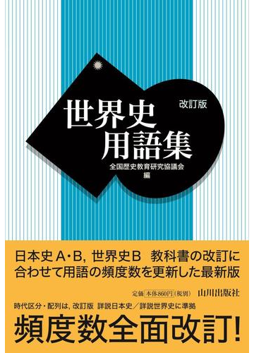 世界史用語集 改訂版の通販 全国歴史教育研究協議会 紙の本 Honto本の通販ストア