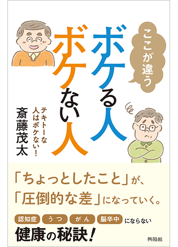 ここが違うボケる人 ボケない人 テキトーな人はボケない の通販 斎藤茂太 紙の本 Honto本の通販ストア ここが違うボケる人 ボケない人 テキトーな人はボケない の通販 斎藤茂太 紙の本 Honto本の通販ストア