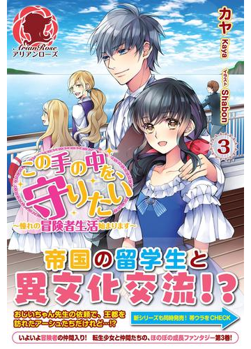 この手の中を 守りたい ３ 憧れの冒険者生活始まります の電子書籍 Honto電子書籍ストア