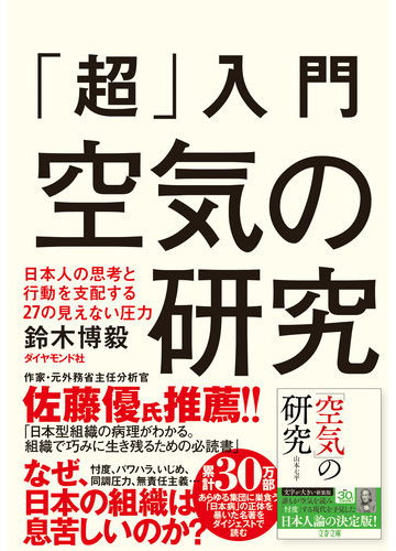 超 入門空気の研究 日本人の思考と行動を支配する２７の見えない圧力の通販 鈴木 博毅 紙の本 Honto本の通販ストア
