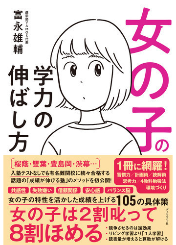 女の子の学力の伸ばし方の通販 富永雄輔 紙の本 Honto本の通販ストア