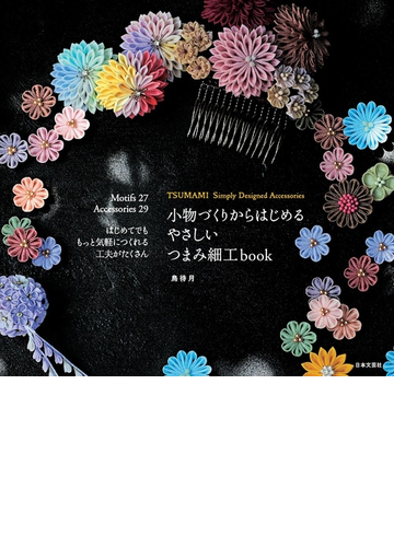 小物づくりからはじめるやさしいつまみ細工ｂｏｏｋの通販 鳥待月 紙の本 Honto本の通販ストア