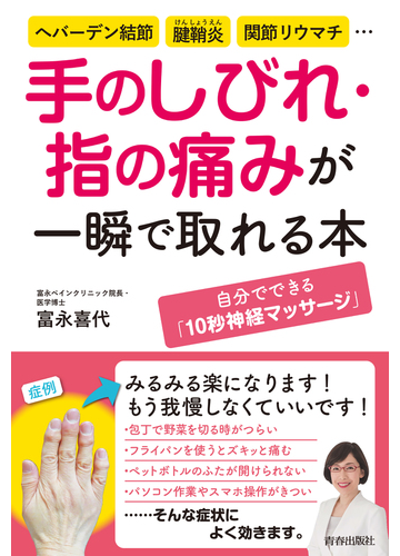 手のしびれ 指の痛みが一瞬で取れる本 ヘバーデン結節 腱鞘炎 関節リウマチ 自分でできる １０秒神経マッサージ の通販 富永 喜代 紙の本 Honto本の通販ストア