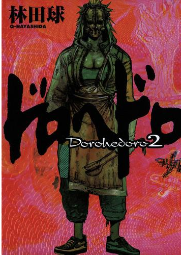 ドロヘドロ 2 漫画 の電子書籍 無料 試し読みも Honto電子書籍ストア