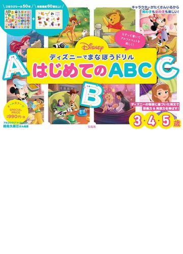 ディズニーでまなぼうドリル はじめてのabcの通販 紙の本 Honto本の通販ストア