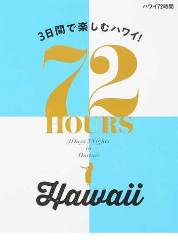 ハワイ７２時間 ３日間で楽しむハワイ の通販 紙の本 Honto本の通販ストア