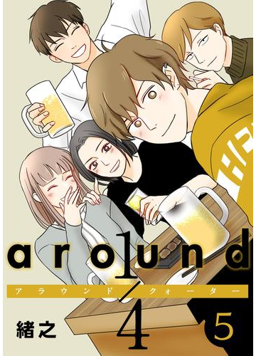 Around 1 4 5 フルカラー 電子書籍版限定特典付 漫画 の電子書籍 無料 試し読みも Honto電子書籍ストア