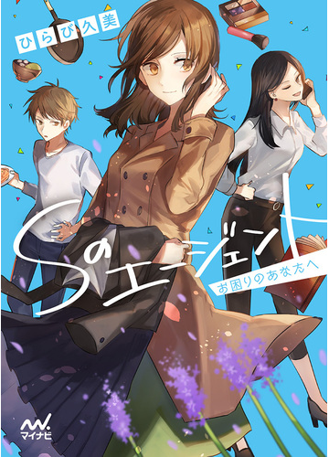 ｓのエージェント お困りのあなたへの通販 ひらび 久美 マイナビ出版ファン文庫 紙の本 Honto本の通販ストア