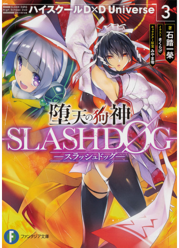 堕天の狗神 ｓｌａｓｈｄoｇ ハイスクールｄ ｄ ｕｎｉｖｅｒｓｅ ３の通販 石踏一榮 みやま零 富士見ファンタジア文庫 紙の本 Honto本の通販ストア