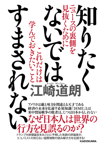 知りたくないではすまされない ニュースの裏側を見抜くためにこれだけは学んでおきたいことの通販 江崎道朗 紙の本 Honto本の通販ストア