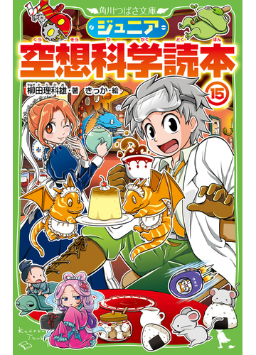 ジュニア空想科学読本 １５の通販 柳田理科雄 きっか 角川つばさ文庫 紙の本 Honto本の通販ストア