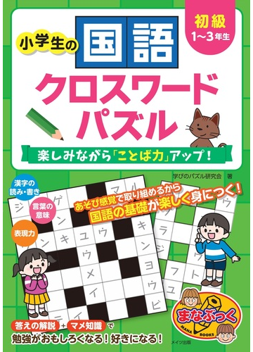 小学生の国語クロスワードパズル 楽しみながら ことば力 アップ 初級 １ ３年生の通販 学びのパズル研究会 紙の本 Honto本の通販ストア