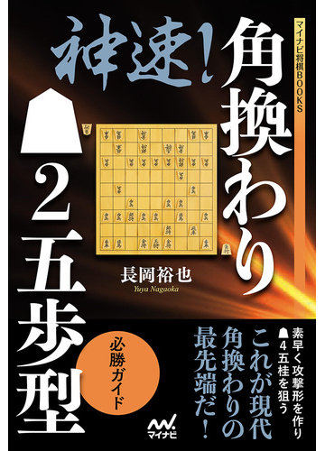 神速 角換わり２五歩型必勝ガイドの通販 長岡裕也 紙の本 Honto本の通販ストア