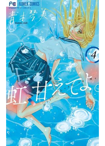 虹 甘えてよ 4 漫画 の電子書籍 無料 試し読みも Honto電子書籍ストア