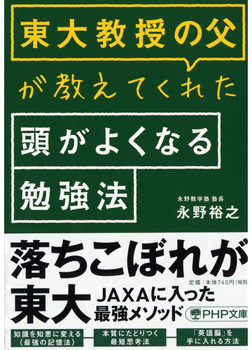 東大教授の父が教えてくれた頭がよくなる勉強法の通販 永野裕之 Php文庫 紙の本 Honto本の通販ストア