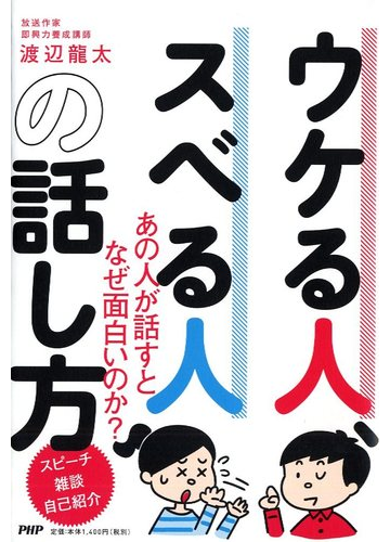 ウケる人 スベる人の話し方 あの人が話すとなぜ面白いのか スピーチ 雑談 自己紹介の通販 渡辺龍太 紙の本 Honto本の通販ストア