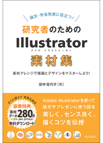 論文 学会発表に役立つ 研究者のためのｉｌｌｕｓｔｒａｔｏｒ素材集 素材アレンジで描画とデザインをマスターしよう の通販 田中 佐代子 紙の本 Honto本の通販ストア