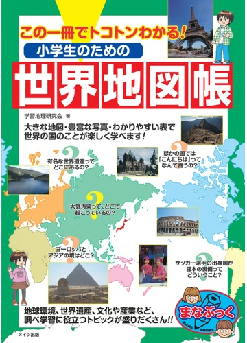 小学生のための世界地図帳 この一冊でトコトンわかる の通販 学習地理研究会 紙の本 Honto本の通販ストア