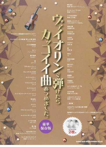 ヴァイオリンで弾けたらカッコイイ曲あつめました ２０１８豪華保存版の通販 紙の本 Honto本の通販ストア