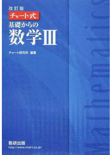 基礎からの数学 改訂版の通販 チャート研究所 紙の本 Honto本の通販ストア 基礎からの数学 改訂版の通販 チャート研究所 紙の本 Honto本の通販ストア