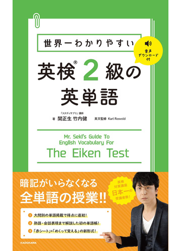 世界一わかりやすい英検２級の英単語の通販 関正生 竹内健 紙の本 Honto本の通販ストア