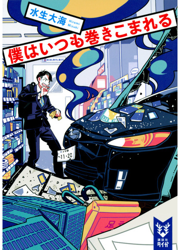 僕はいつも巻きこまれるの通販 水生大海 紙の本 Honto本の通販ストア