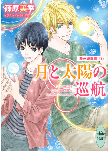 月と太陽の巡航の通販 篠原美季 かわい千草 講談社x文庫 紙の本 Honto本の通販ストア 月と太陽の巡航の通販 篠原美季 かわい千草 講談社x文庫 紙の本 Honto本の通販ストア