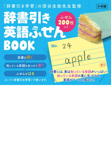 辞書引き 英語ふせんbookの通販 深谷圭助 相田眞喜子 紙の本 Honto本の通販ストア