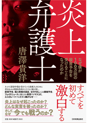 炎上弁護士 なぜ僕が１００万回の殺害予告を受けることになったのかの通販 唐澤 貴洋 紙の本 Honto本の通販ストア