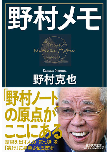 野村メモの通販 野村 克也 紙の本 Honto本の通販ストア