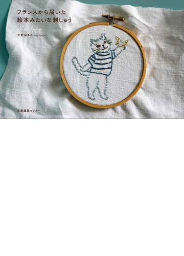 フランスから届いた絵本みたいな刺しゅうの通販 今野 はるえ 紙の本 Honto本の通販ストア