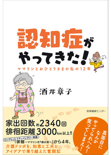 認知症がやってきた ママリンとおひとりさまの私の１２年の通販 酒井 章子 紙の本 Honto本の通販ストア