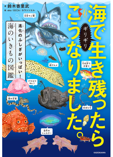 海でギリギリ生き残ったらこうなりました 進化のふしぎがいっぱい 海のいきもの図鑑の通販 鈴木 香里武 ｅｋｏ 紙の本 Honto本の通販ストア