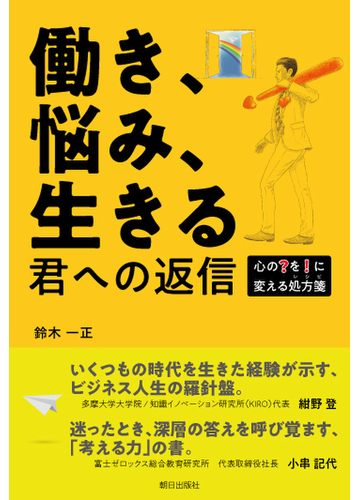 働き 悩み 生きる君への返信 心の を に変える処方箋の通販 鈴木 一正 紙の本 Honto本の通販ストア