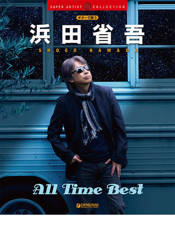 ギターで歌う浜田省吾ａｌｌ ｔｉｍｅ ｂｅｓｔの通販 ドリーム ミュージック ファクトリー 紙の本 Honto本の通販ストア