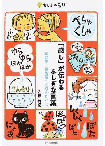 感じ が伝わるふしぎな言葉 擬音語 擬態語ってなんだろうの通販 佐藤 有紀 紙の本 Honto本の通販ストア