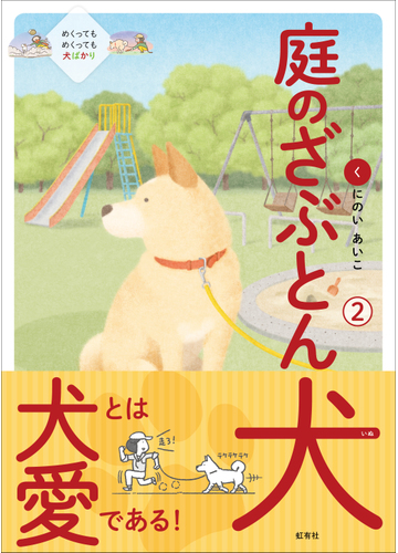 庭のざぶとん犬 ２の通販 くにのいあいこ コミック Honto本の通販ストア