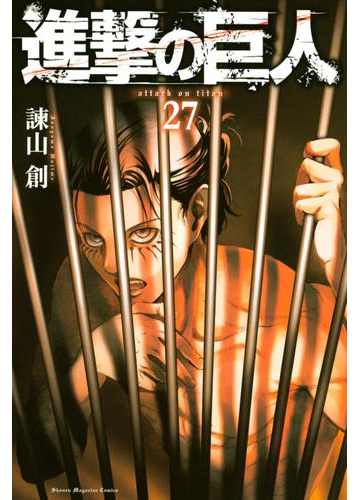 進撃の巨人 ａｔｔａｃｋ ｏｎ ｔｉｔａｎ 27 漫画 の電子書籍 無料 試し読みも Honto電子書籍ストア