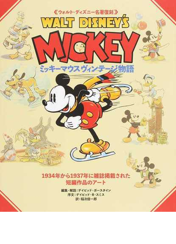 ミッキーマウスヴィンテージ物語 ウォルト ディズニー名著復刻 ｗａｌｔ ｄｉｓｎｅｙ ｓ ｍｉｃｋｅｙの通販 デイビッド ガースタイン 稲次 信一郎 紙の本 Honto本の通販ストア