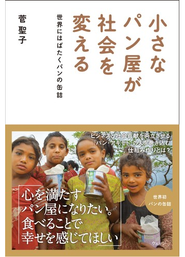 小さなパン屋が社会を変える 世界にはばたくパンの缶詰の通販 菅 聖子 紙の本 Honto本の通販ストア