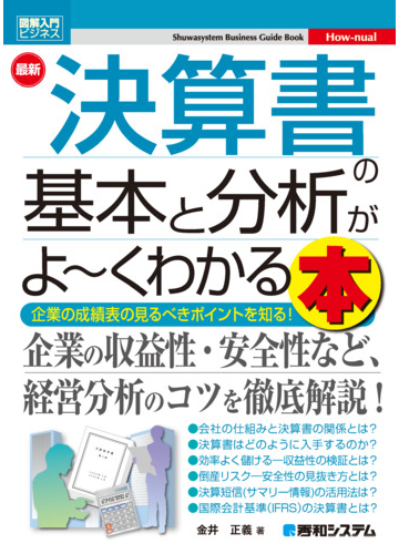 最新決算書の基本と分析がよ くわかる本 企業の成績表の見るべきポイントを知る の通販 金井正義 紙の本 Honto本の通販ストア