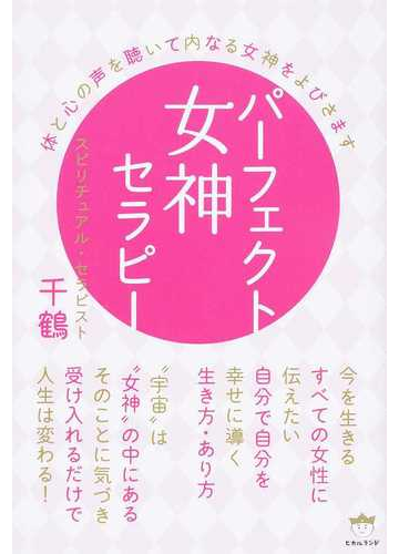 パーフェクト女神セラピー 体と心の声を聴いて内なる女神をよびさますの通販 千鶴 紙の本 Honto本の通販ストア