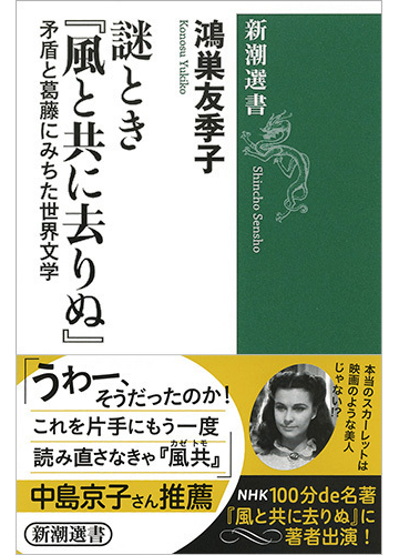 謎とき 風と共に去りぬ 矛盾と葛藤にみちた世界文学の通販 鴻巣友季子 新潮選書 小説 Honto本の通販ストア